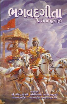 Bhagavad-gita As It Is (Gujrati)